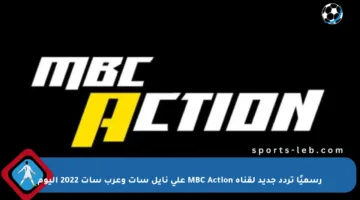 رسميًا تردد جديد لقناة MBC Action على نايل سات وعرب سات 2022 اليوم